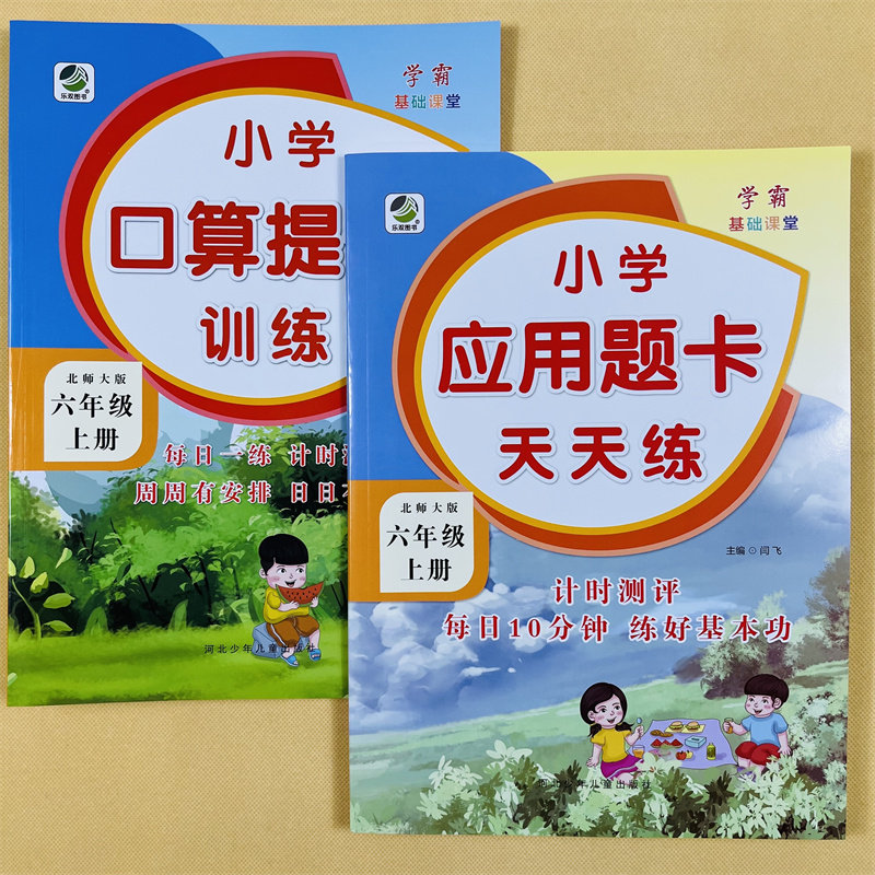 六年级上册口算提优应用题卡天天练北师大版小学生数学应用题大全同步解决问题计算算术6上加减乘除法混合运算思维专项训练练习册