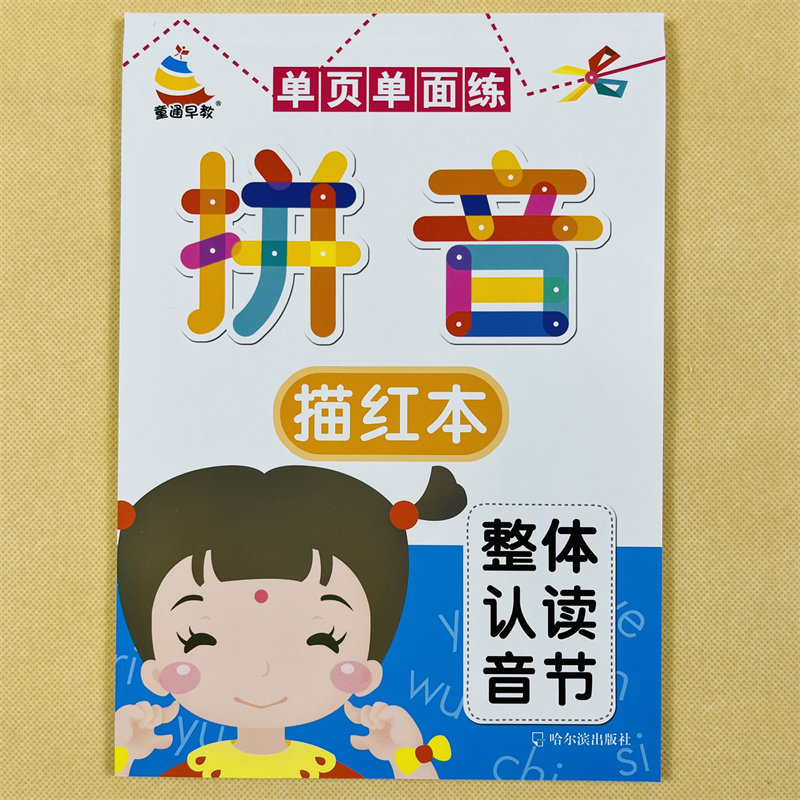 声母韵母整体认读拼音描红本儿童认字母写字帖练习本幼儿园学前书儿童拼音字帖练习写字本初学者练字帖幼儿园小学一年级认字写字母