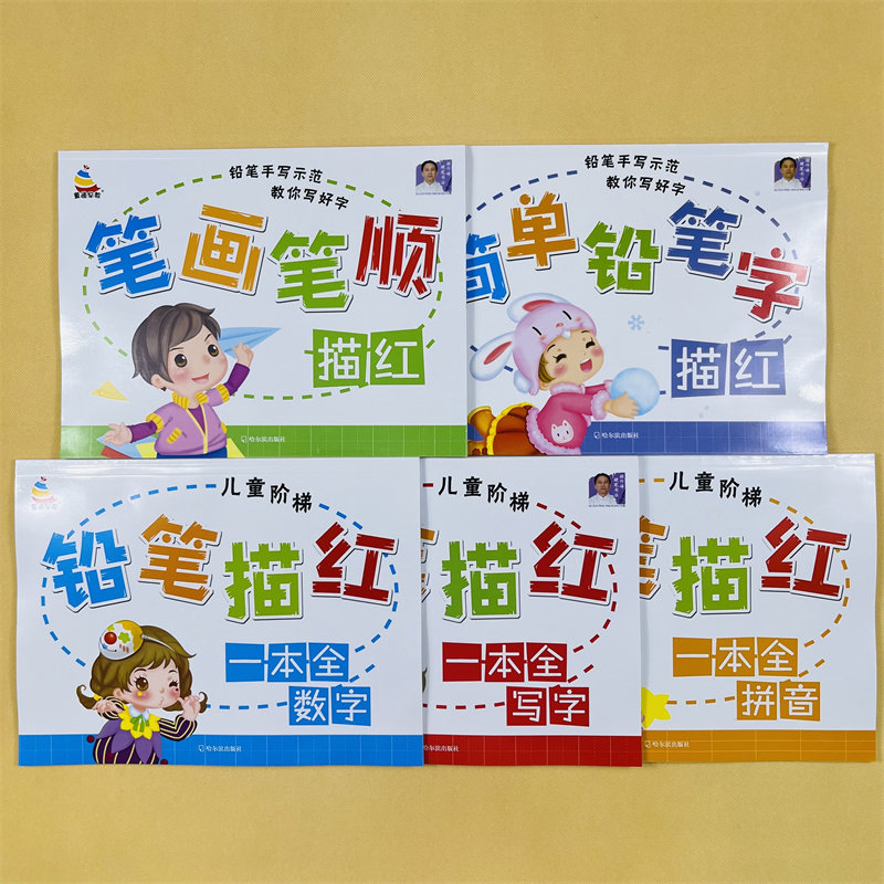 幼儿全套铅笔描红本数字汉字拼音虚线临摹描字本笔顺笔画幼儿园学写数字0-1到100学龄前儿童4岁5岁6岁宝宝练字贴幼升小写字练字本