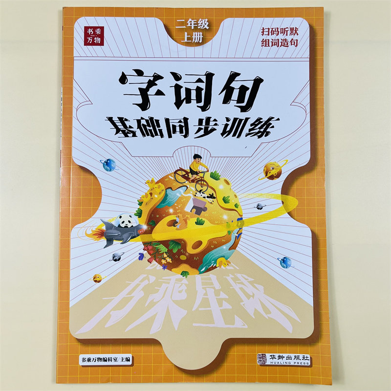 书乘星球二年级上册同步练习册语文字词句基础同步训练作业本人教版小学看拼音写词语生字组词造句子训练单元期中期末专项默写能手