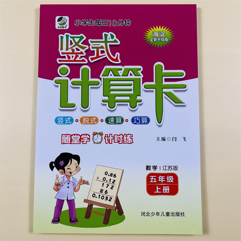 【江苏版】五年级上册竖式计算卡专项训练竖式计算练习册小学五年级数学苏教版口算题天天练小数乘法除法加减混合计算题强化训练