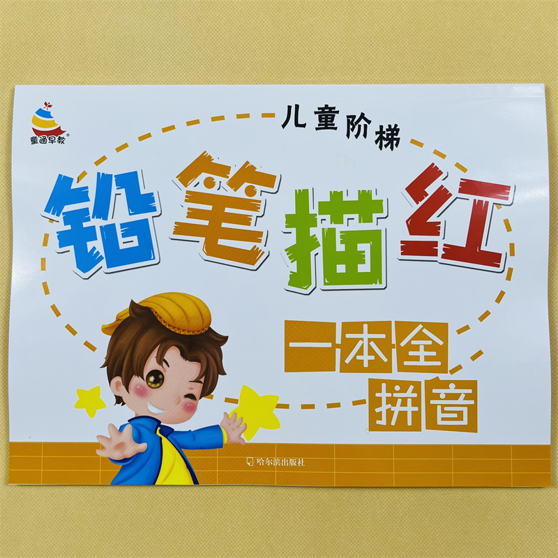 拼音描红本幼儿园中班大班汉语字母声母韵母初学者幼升小学前班儿童早教一年级练字帖幼小衔接一日一练入学准备学习拼读训练教材