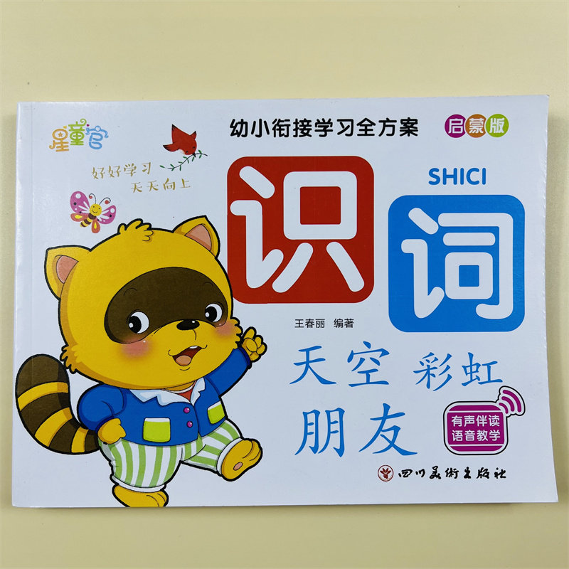 识词幼升小衔接常用词语语文专项训练早教扫码伴读有声书籍幼儿园入学准备一年级儿童看图基础认字生字组词造句识字大王大字注音版