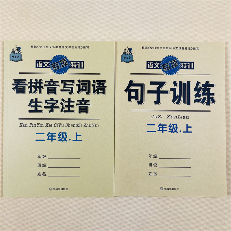 4本二年级上册语文看拼音写词语生字注音句子字词训练课外阅读理解人教版同步小学生2年级上册课堂同步作业本照样子写句子字词句