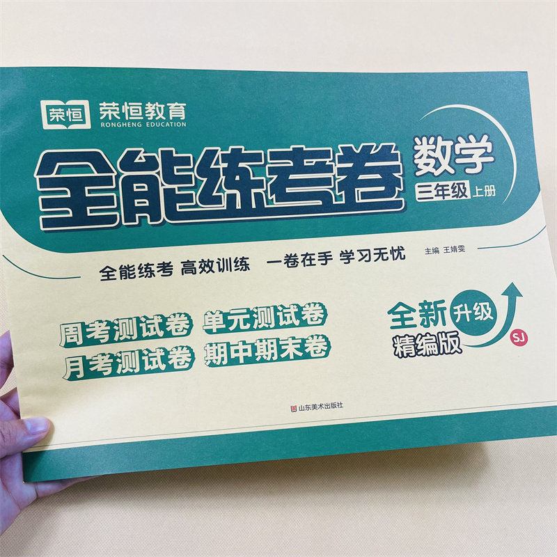 苏教版三年级上册试卷全套3册人教版语文数学英语全能练考课本教材同步专项训练习题小学生3上单元期中期末黄冈测试卷子冲刺100分