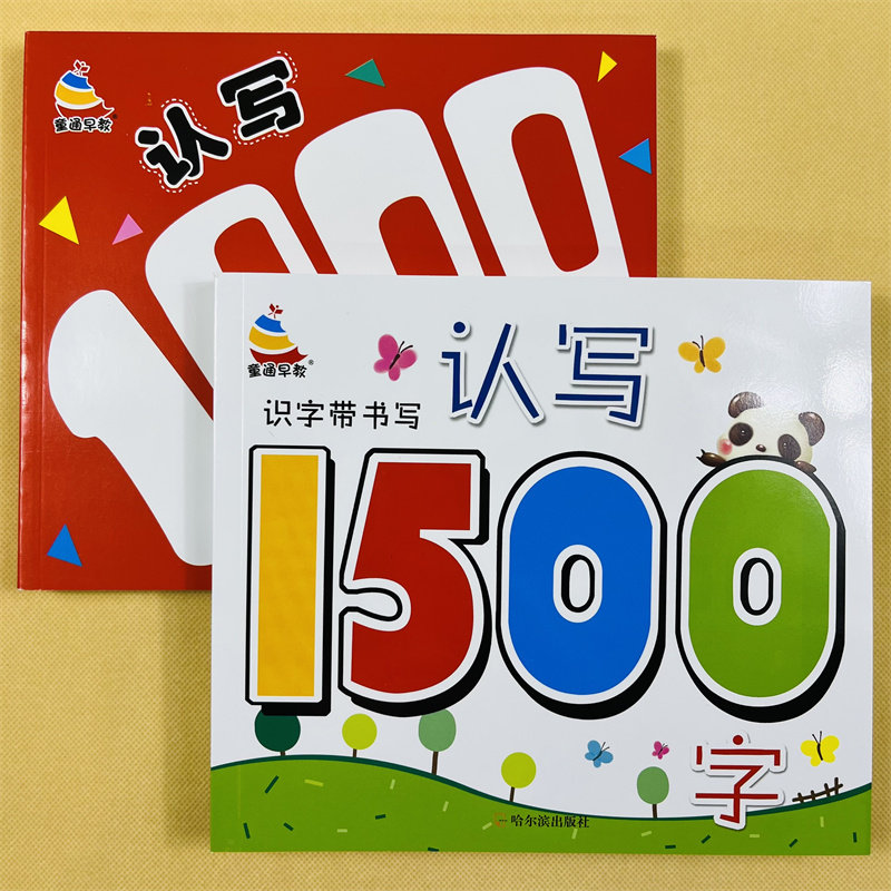 学前看图识字1000+1500字儿童认汉字加拼音组词语幼儿园中大班幼升小一年级学龄前宝宝看图识字书3-6岁写字汉字练习册幼小衔接教材