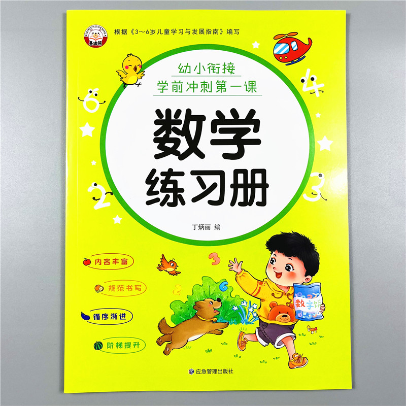 幼小衔接数学教材练习册幼儿园中大班10/20以内加减法看图列式解决问题认识位置时间学前儿童幼升小学一年级入学准备思维提升训练