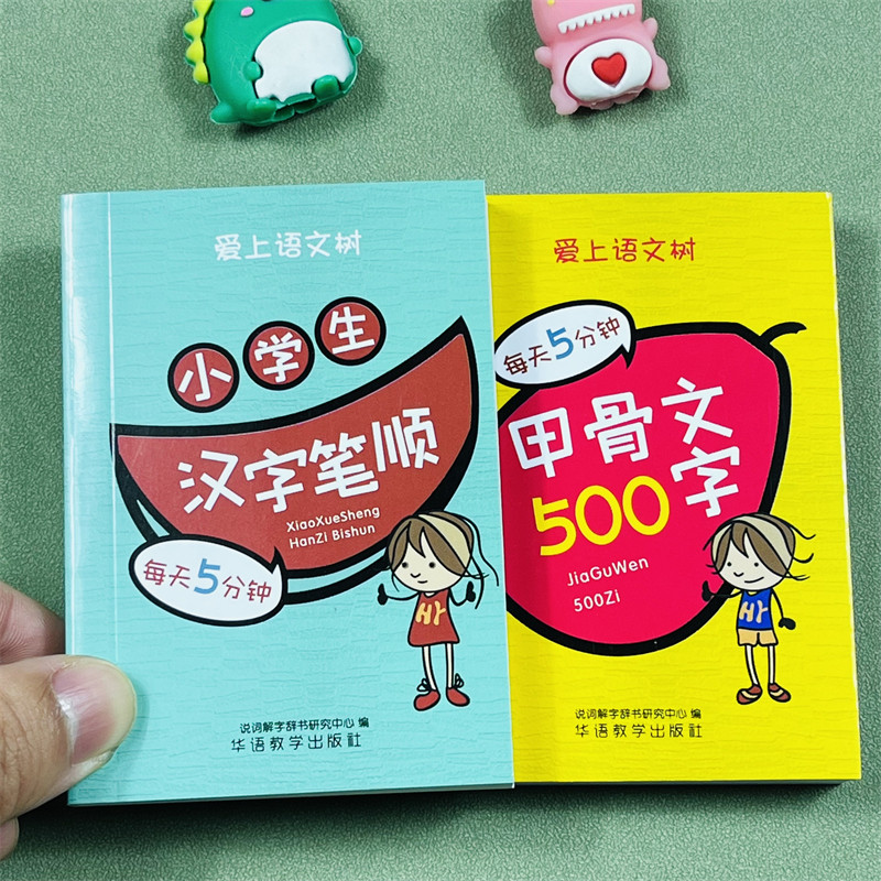 爱上语文树每天5分钟小学生汉字笔顺甲骨文500字口袋本偏旁部首练儿童初学者笔顺规范小学一二年级辅助小学生基础汉字学习笔画拼音