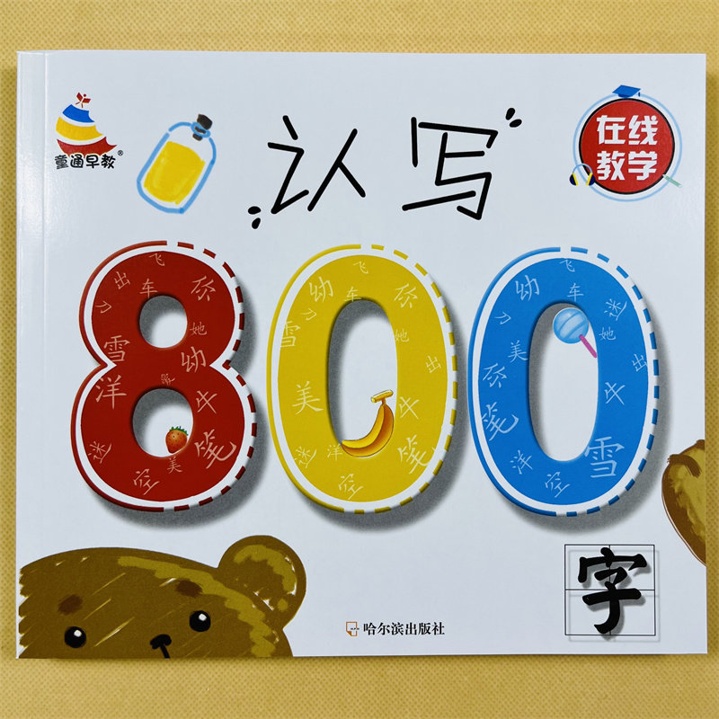 幼儿园早教启蒙简单汉字书学前识字800字儿童认字写字带笔画笔顺生字组词语成语幼小衔接教材小班中班大班学小学生一年级练字教材