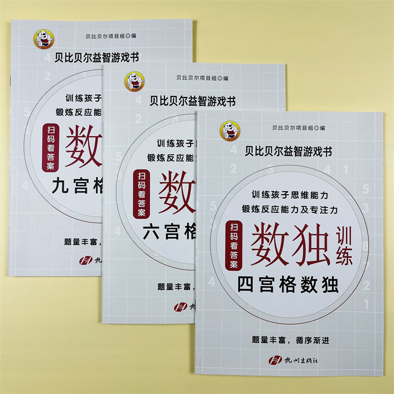 全套5册数独训练书四六九宫格锯齿数独杀手数独幼小学生逻辑思维阶梯训练题集题本练习儿童入门益智初高级数独游戏书提高孩子智商 - 图0