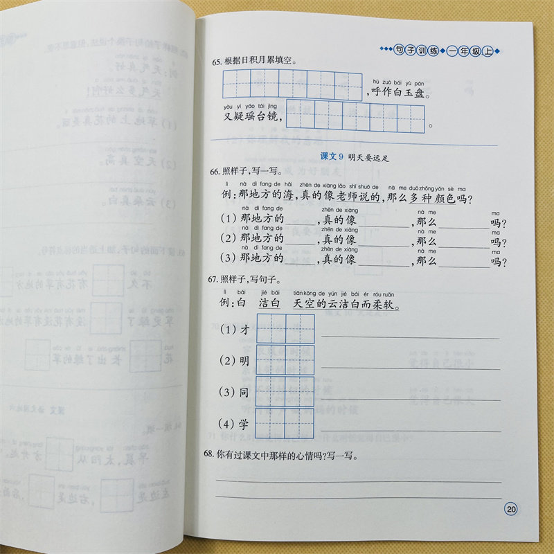 人教版一年级上册看拼音写词语生字注音语文专项训练1年级句子专项阅读理解课堂语文书同步训练练习册抄写本练字学拼生字汉字注音