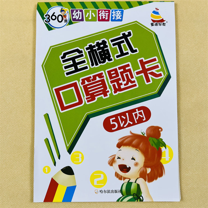 全横式5以内加减法口算题卡 3-6岁幼儿园小班中班数学练习册五以内加法减法加减混合运算 儿童学前班一年级算术书幼小衔接口算心算