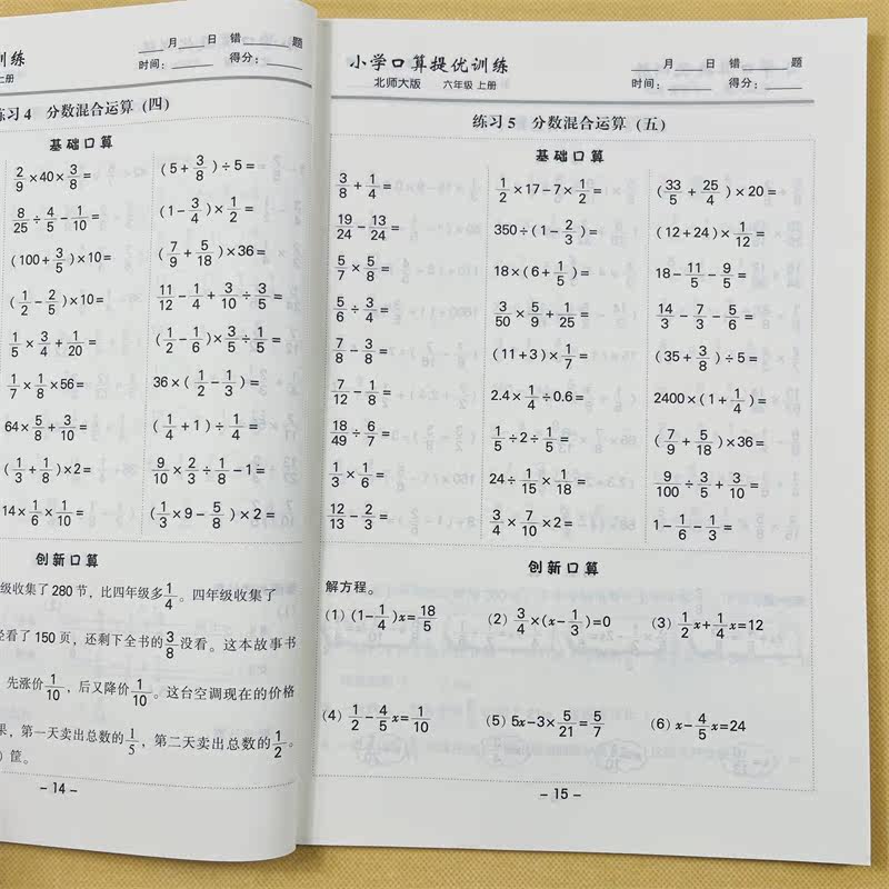 北师大版六年级上册口算提优训练北师BS小学6年级数学口算题卡同步练习册口算本加减乘除混合口算心算速算竖式计算应用题思维训练