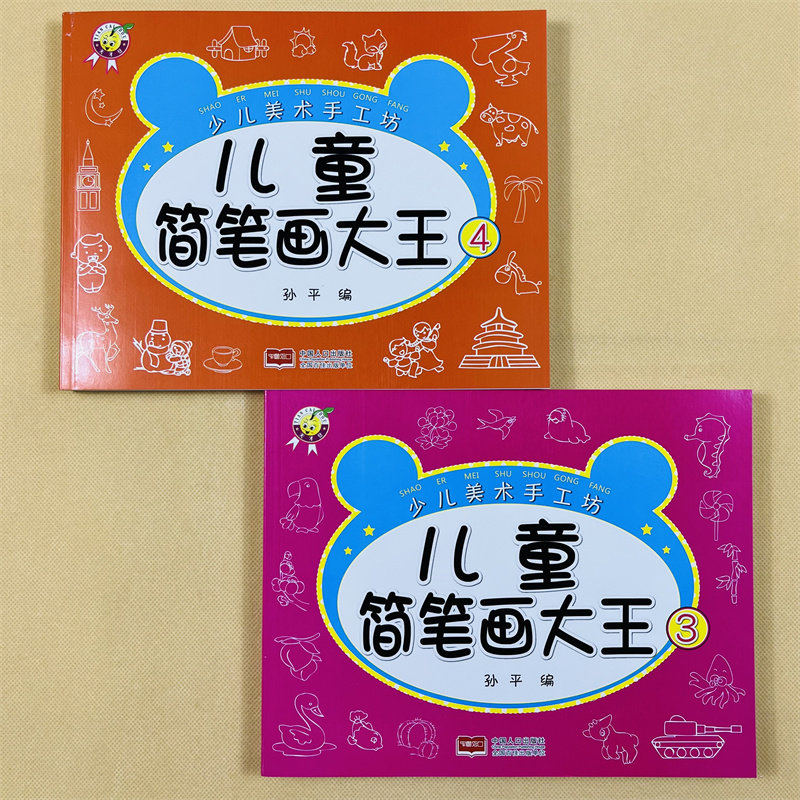 【2册】儿童简笔画大王3/4儿童绘画入门启蒙幼儿园动物人物儿童画画绘画教材手绘本各种生动活泼的动物人物形象漂亮有趣创意手工书