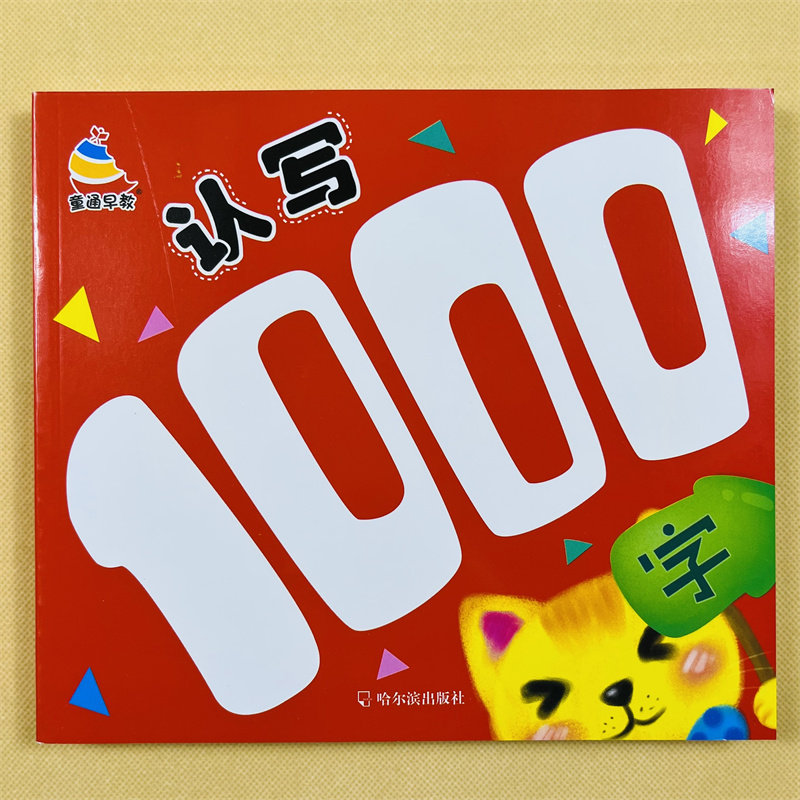 学前看图识字书大图大字儿童认汉字加拼音组词语幼儿园中大班幼升小一年级学龄前宝宝看图识字书3-6岁写字汉字练习册幼小衔接教材