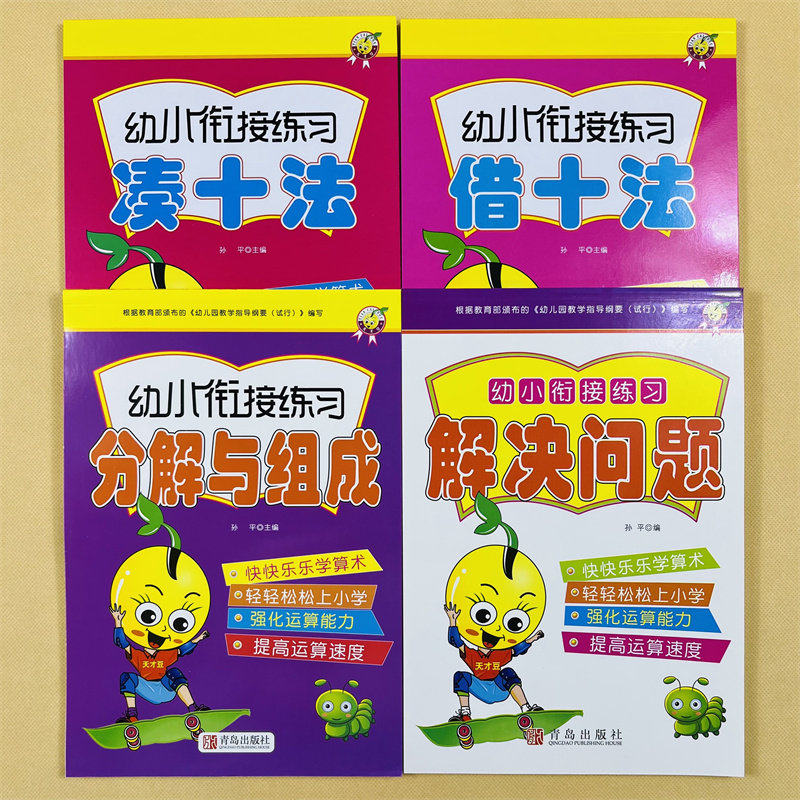 全16册幼小衔接数学练习题拼音数字汉字描红10/20以内加减法口算题卡偏旁部首笔画笔顺天天练数学分解与组成借十法凑十法解决问题