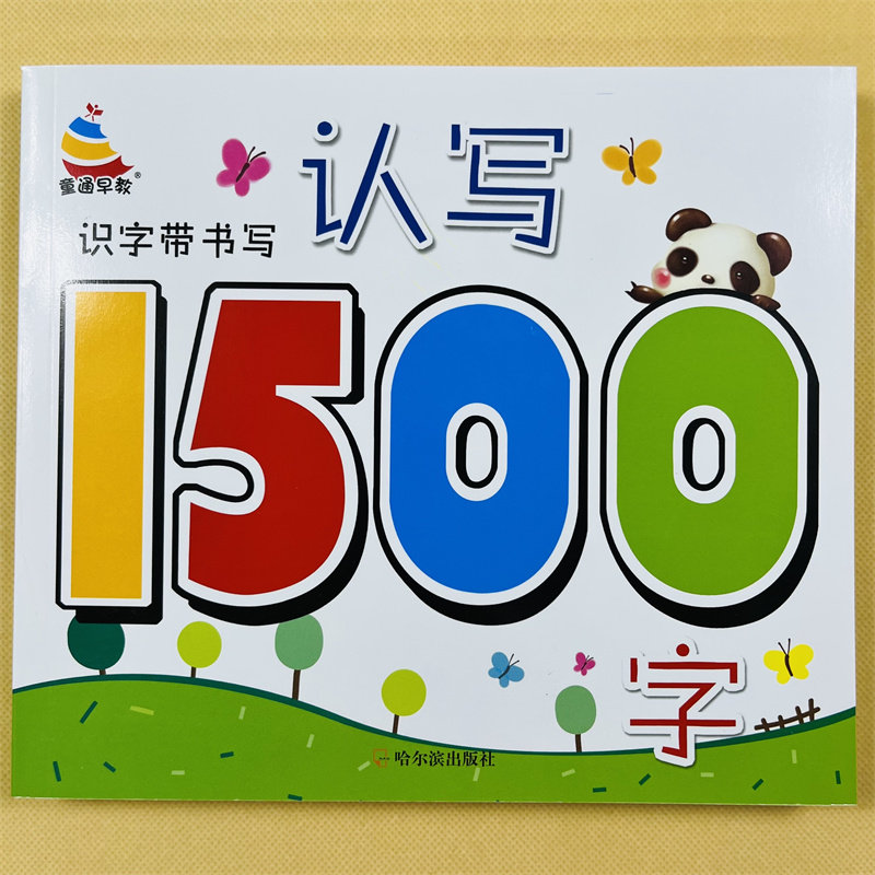 3-6岁学前认写1500字无图识字写字笔画笔顺儿童汉字组词语成语积累幼小衔接早教全脑记忆幼儿园中大班升一年级教材宝宝幼儿识字书
