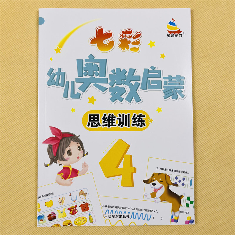七彩奥数启蒙4趣味数学思维训练智力测试题书3-5-6岁幼儿园大班中班数学启蒙练习册10以内加减法比较大小找规律左右脑开发全脑早教