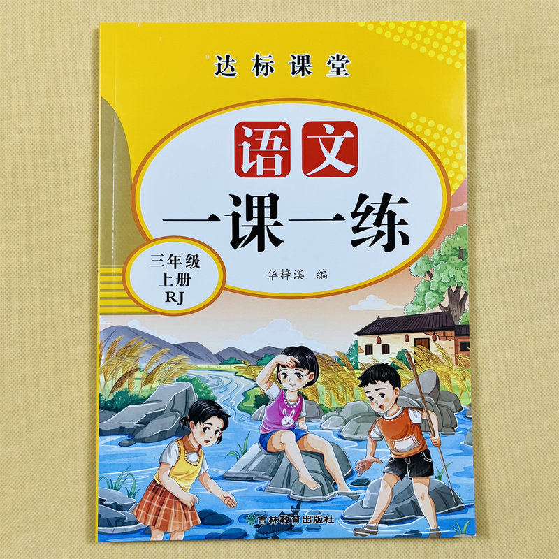 三年级上册语文专项训练一课一练3上学期小学生人教部编版课堂同步练习册每日一练天天练本看拼音写词语生字组词句子课外阅读理解