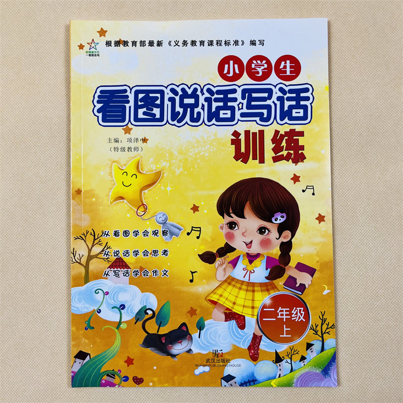 二年级上册看图说话写话训练作文看图写句子好词好句好段小学生语文看图写话课堂练习册作文起步2年级上册看图写一段话课时作业本