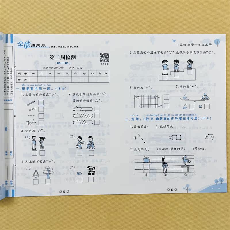 荣恒全能练考卷一年级上册数学苏教版SJ小学生1年级数学试卷同步练习册全能练考卷测试卷培优测试期末冲刺100分专项训练辅导资料