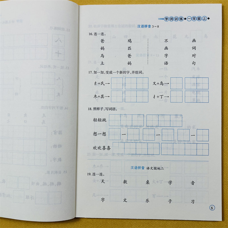 小学生语文字词专项训练一年级上册人教版课堂同步训练1年级课本生字组词语汉字默写练字填字填词作业练习写词语汉字生字注音拼音