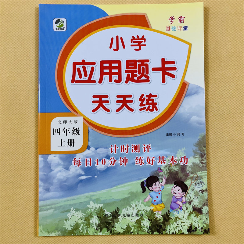 四年级上册应用题卡天天练北师大版教材小学4年级上数学练习册应用题大全专项训练口算题计算题应用题强化训练数学练习题思维训练