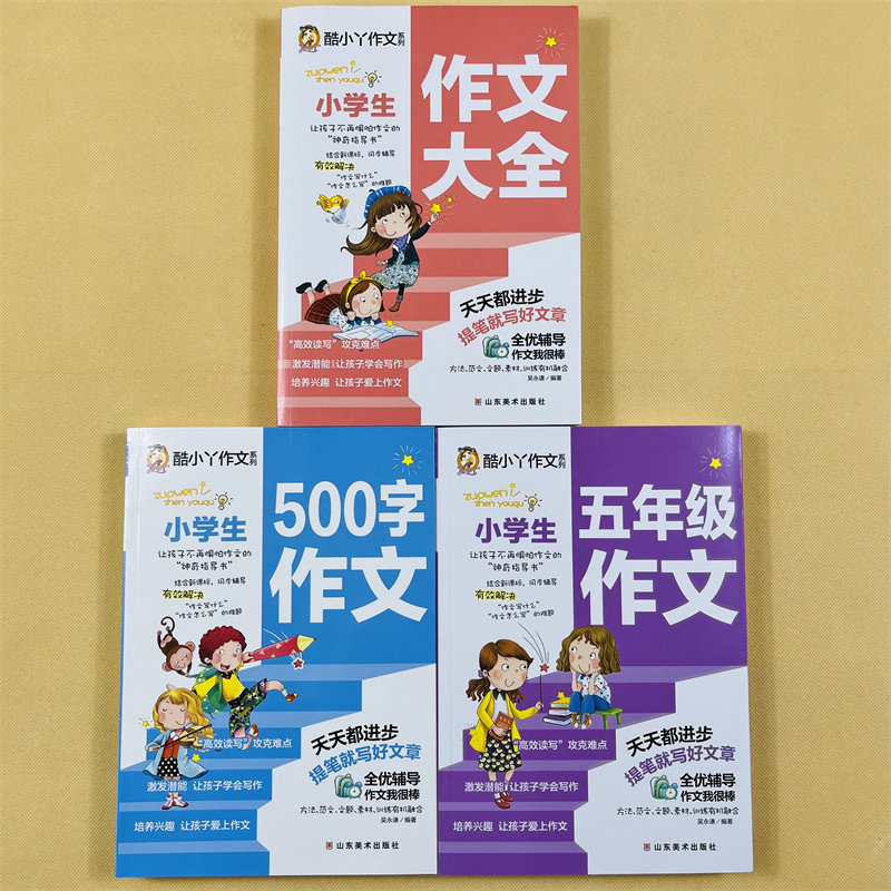 全套3册小学生作文大全五年级500限字作文书5年级同步作文7-8-9-10岁儿童作文书加厚版三四五六年级语文通用阅读写作技巧作文素材