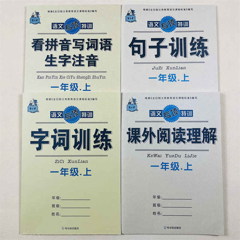 123年级上册语文同步看拼音写词语生字注音句子字词训练课外阅读理解人教版小学生一二三年级上册课堂同步作业本看写句子字词训练