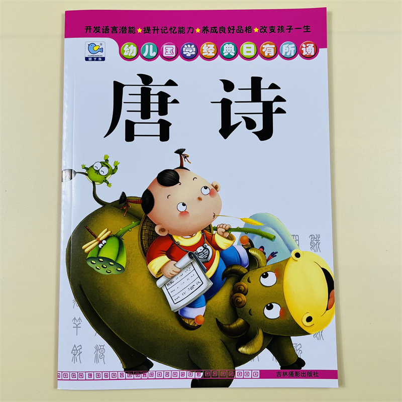 日有所诵儿童国学古诗词唐诗书诵读五言绝句七言律诗大字注音绘本幼儿园学前班国学唐诗三百首启蒙教材朗诵声调幼儿园早教启蒙故事