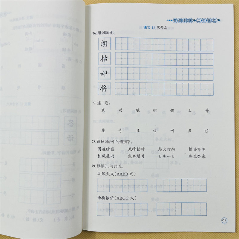 二年级上册语文字词练习册人教部编版课本同步字词训练选词填空词语练习册2年级上学期教材课文内容同步一课一练课堂作业本