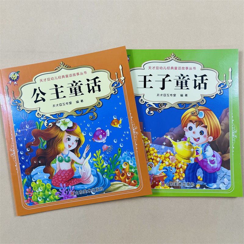 3-6-7-9岁王子公主童话故事书宝宝睡前故事书彩图带拼音绘本儿童图书籍男女孩睡前故事书宝宝胎教幼儿园教辅 睡前小故事图书籍漫画