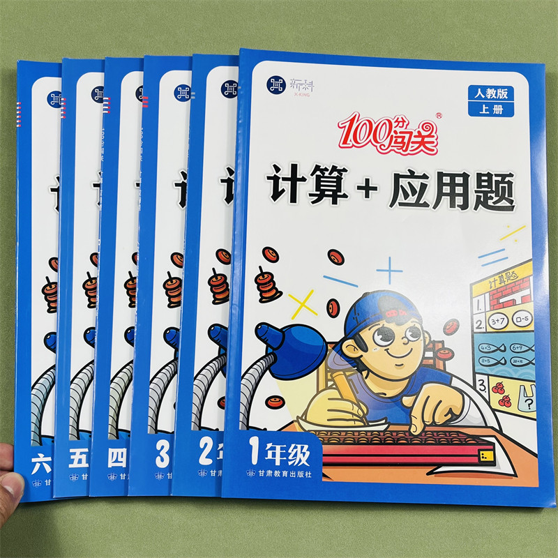 新科100闯关同步练习应用题计算题训练一1二2三3四4五5六6年级上册同步练习人教版小学题复习计算应用题辅导资料教材基础训练习题