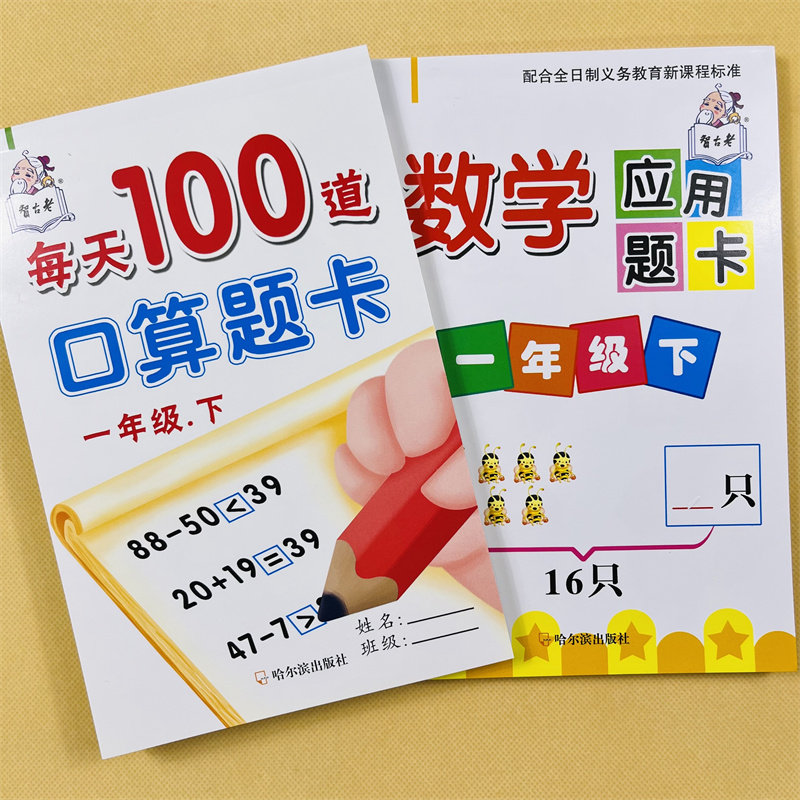 一年级下册数学口算+应用题专项强化训练人教版课本同步练习册20/50/100以内混合加减法1年级每天100道同步思维专项训练数学口心算