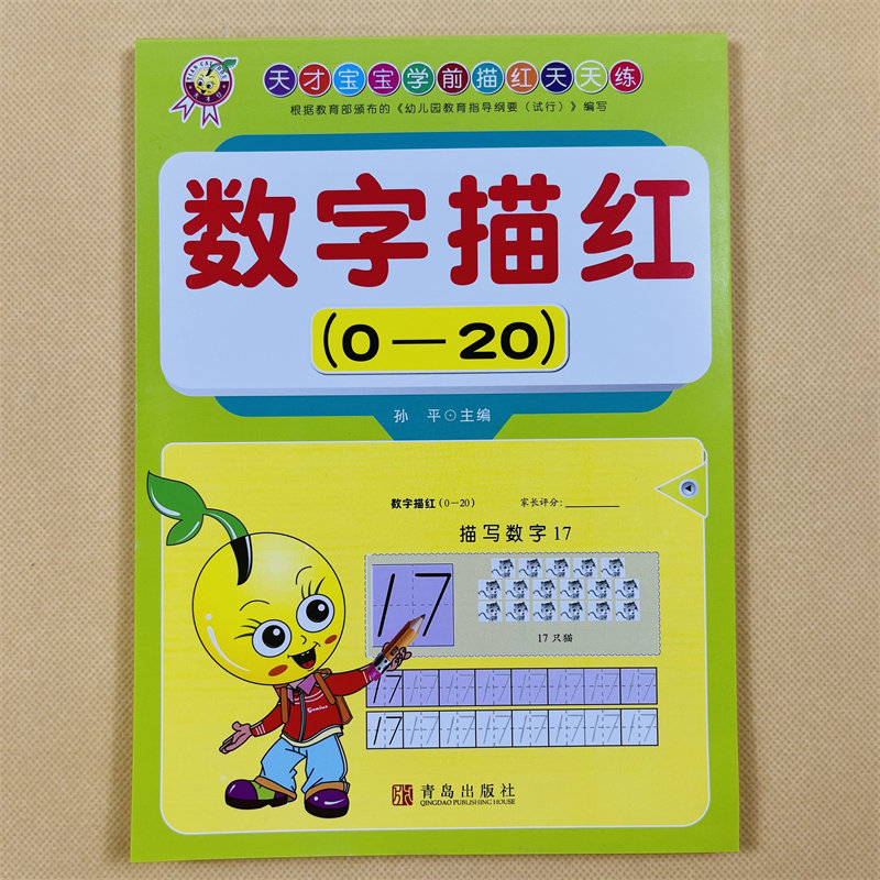 幼儿园数字描红本0-20学前儿童学写1-10到20宝宝练字本字帖 3-6岁幼小衔接数字描红练习册3岁铅笔描写0-到20书籍小班大班中班数学