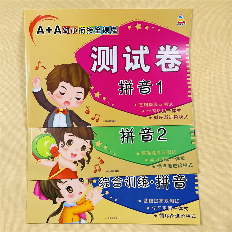 幼小衔接拼音试卷1-2学前儿童汉语拼音测试卷单韵母声母拼音练习册3-5-6岁幼儿园大班升小学一年级拼音试卷声母韵母拼音拼读练习题