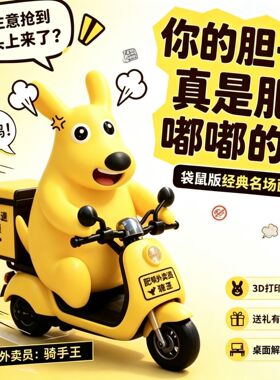 胆子真是肥嘟嘟的黄色袋鼠美团袋鼠手办3d打印黄色外卖老鼠摆件