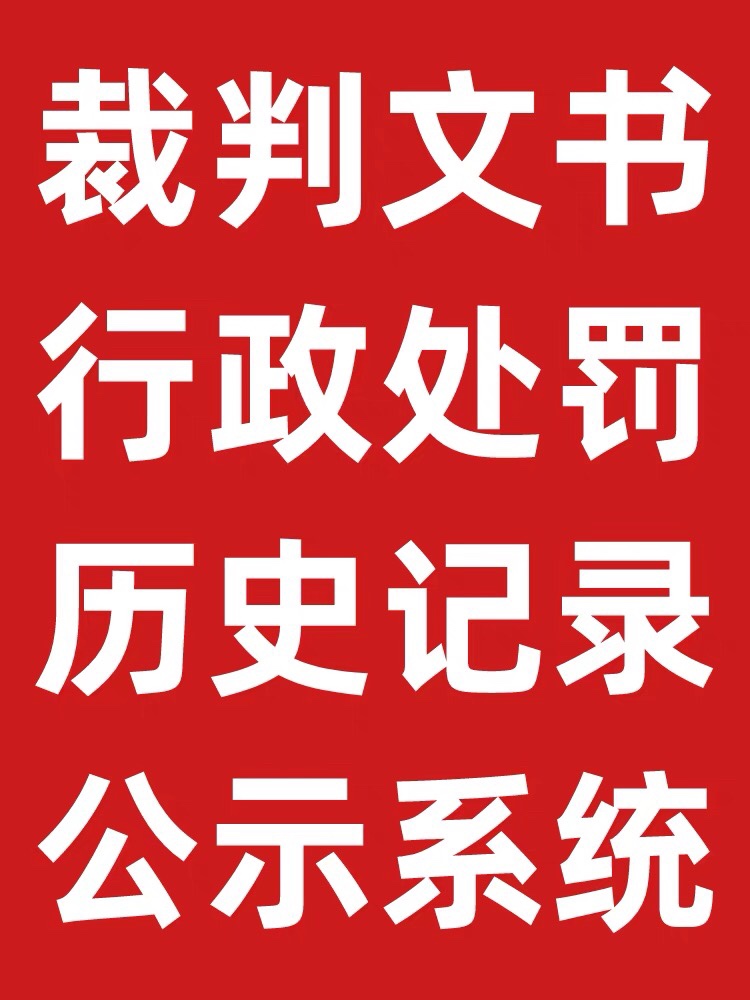 企业信用信息修复管理裁判文书信用中国行政处罚删除撤销源头下架 - 图0