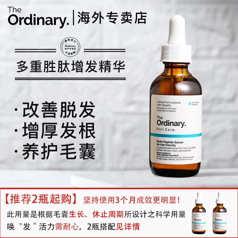 2瓶组合装TheOrdinary多肽增发生精华液防脱防秃增厚头发健发固发 - 图0