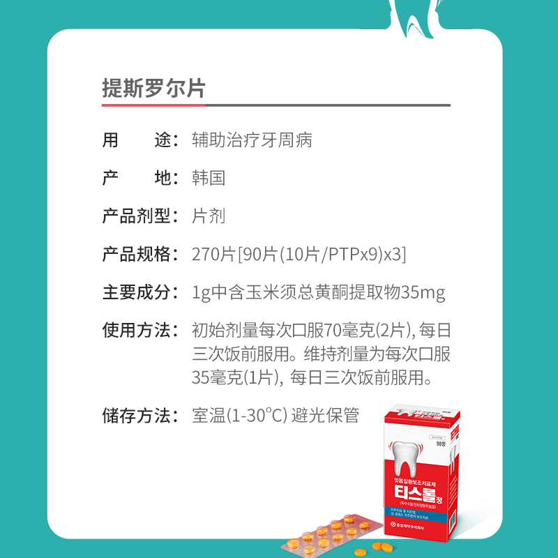 东星制药提斯罗尔片治疗牙齿出血肿痛酸痛牙龈炎轻度和中度牙周炎 - 图2