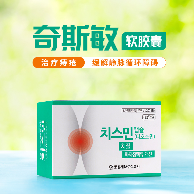 东星制药奇斯敏地奥斯明胶囊治疗痔疮300mg*60粒 - 图3