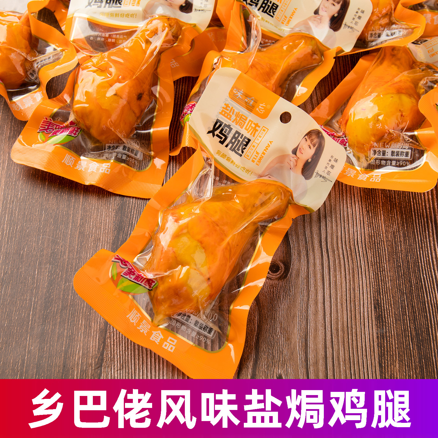 乡巴佬风味盐焗大鸡腿五香卤味真空包装夜宵休闲解馋零食开袋即食