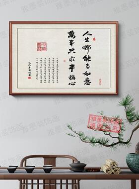 人生哪能多如意万事只求半称心横版书法字画办公室挂画客厅装饰画