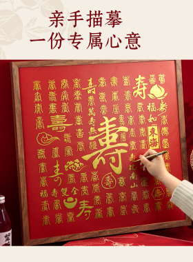 百寿图手工DIY临摹挂画送老人
