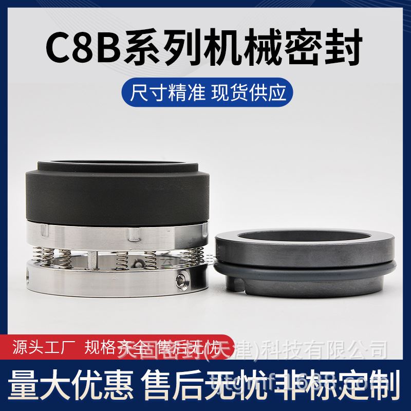 销售 C8B-65机械密封石墨碳化硅氟胶 现货现货 水封轴封机封 - 图2