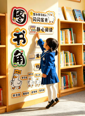 儿童阅读区布置幼儿园中
