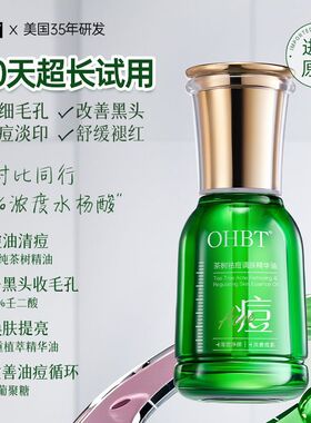 OHBT澳白祛痘精华油水杨酸控油淡痘印去黑头收缩毛孔舒缓泛红