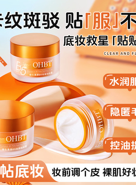 OHBT澳白维生素原B5妆前乳贴贴霜保湿不卡粉磨皮隐毛孔隔离面霜女