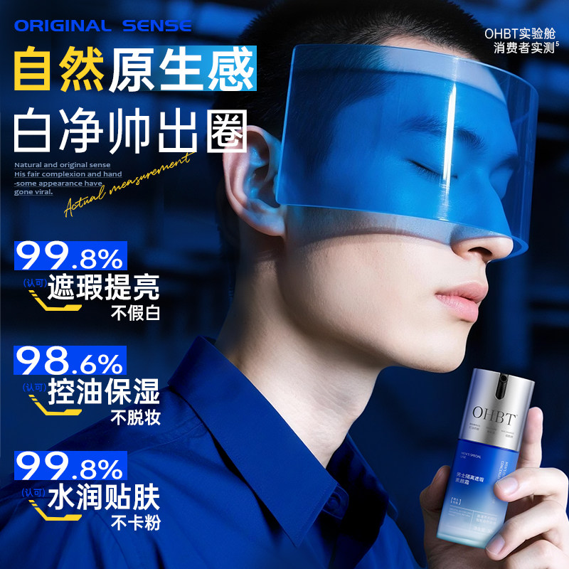 OHBT澳白男士素颜霜超自然持久不脱妆24小时防水防汗遮瑕痘印痘痘,淘宝优惠券,粉丝福利购,淘宝优惠卷