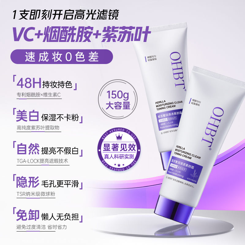 OHBT澳白紫苏素颜霜美白保湿隔离遮瑕全身提亮自然裸妆防水防汗 - 图1